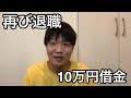 救いようのない32歳クズ人間の近況報告 借金 退職 出戻り無職