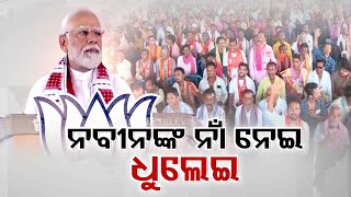 'Remove the corrupt BJD govt', PM Modi urges voters in Odisha rally