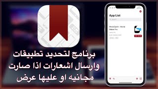 شرح برنامج App List لتحديد تطبيقات وارسال اشعارات اذا صارت مجانيه او عليها عرض في الايفون والايباد