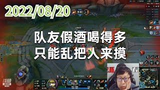 东北大鹌鹑0820P1提莫：队友假酒喝得多，只能乱把人来摸
