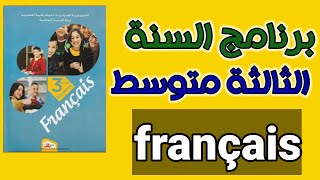 برنامج السنة الثالثة متوسط فرنسية français 3am