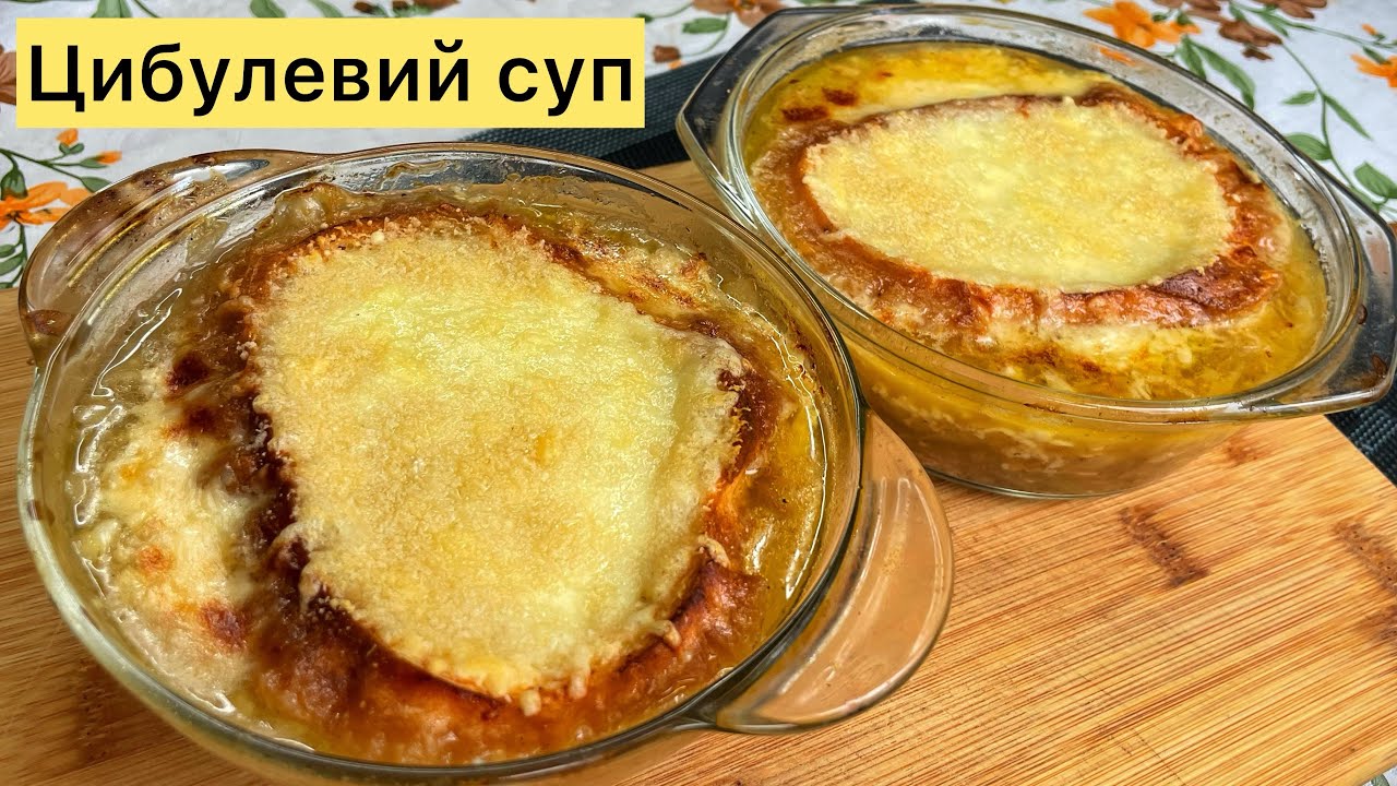 Готуємо цибулевий суп! Аромат французької кухні на вашій кухні!