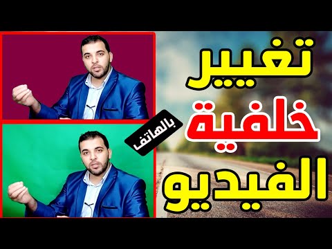 تغيير خلفية الفيديو بالموبايل كيفية تغيير خلفية الفيديو بستخدام كين ماستر بالهاتف 
