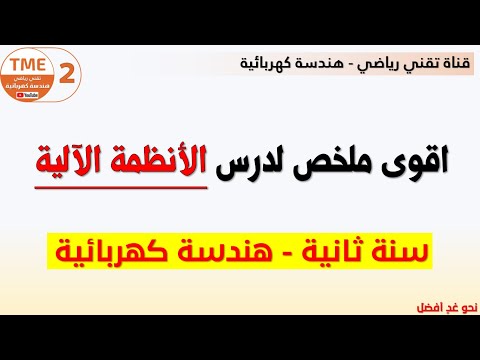 اقوى ملخص شامل للأنظمة الآلية تقني رياضي هندسة كهربائية