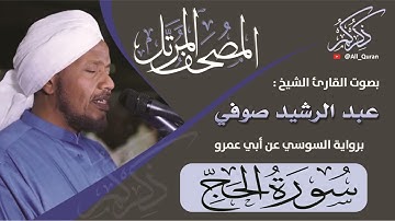 022 سورة الحج - عبد الرشيد صوفي