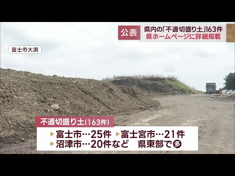 静岡県が公表　県内の不適切な盛り土は28市町に163カ所　富士山麓に多いことが明らかに