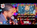سلطان الصعيد محمود السوهاجي حفلة قنا ابنود 2026 الجزء الثاني اسمع الشوي دول روقان