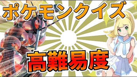 ポケモン クイズ 難問