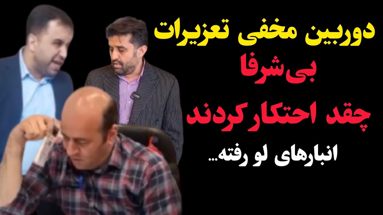 دوربین مخفی تعزیرات؛ بی‌شرفا چقدر احتکار کردند... انبارهای لو رفته...