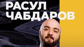 Stand Up  Расул Чабдаров  Лучшее