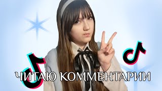 видео: ЧИТАЮ КОММЕНТАРИИ СПУСТЯ 4 МЕСЯЦА картинка: ЧИТАЮ КОММЕНТАРИИ СПУСТЯ 4 МЕСЯЦА