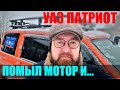 УАЗ ПАТРИОТ... Помыл мотор- поменяй катушки зажигания!