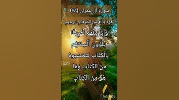 سورة آل عمران الآية ٧٨ ¹