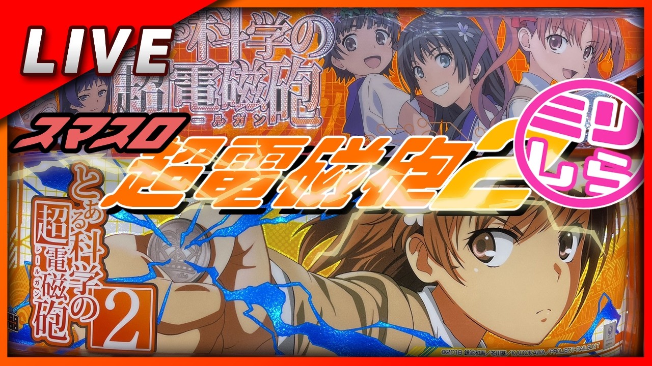 【スマスロ】とある科学の超電磁砲2 設定6【Vtuber✖パチスロ実機】#2