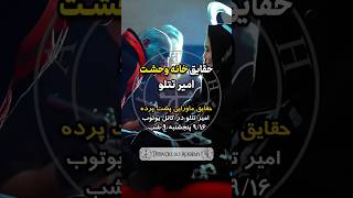 حقایق خانه وحشت امیر تتلو | حقایق ماورایی پشت پرده