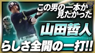 【この男の一本が見たかった】山田哲人 今シーズン第一号は哲人らしさ全開の一打!!