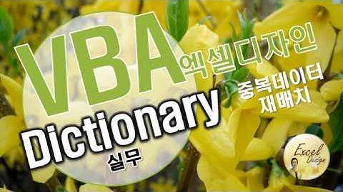 엑셀 VBA #119 / Dictionary 개체_실무 [VBA]