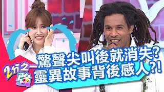 驚聲尖叫後就消失？靈異故事背後卻意外感人？Sandy吐槽麻努：恐怖的是你！【2分之一強】20200827 part4/4 EP1348 杜力 麻努