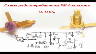 видео: Схема радиопередатчика FM диапазона 88-108 МГц картинка: Схема радиопередатчика FM диапазона 88-108 МГц