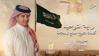 Hussain Al Labeed - Rayet El- Tawheed حسين ال لبيد - راية التوحيد ( حصرياً 2026 )