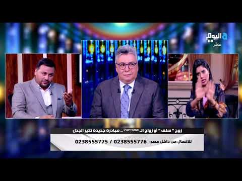 المحامي د أحمد مهران يرد على المحامية مها أبو بكر بعد رفضها زواج البارت تايم