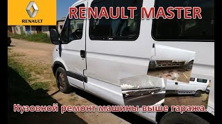 Кузовной ремонт Renault Master. Когда бус не помещается в гараж.