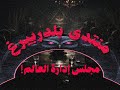 منتدى بلدر برغ مجلس إدارة العالم