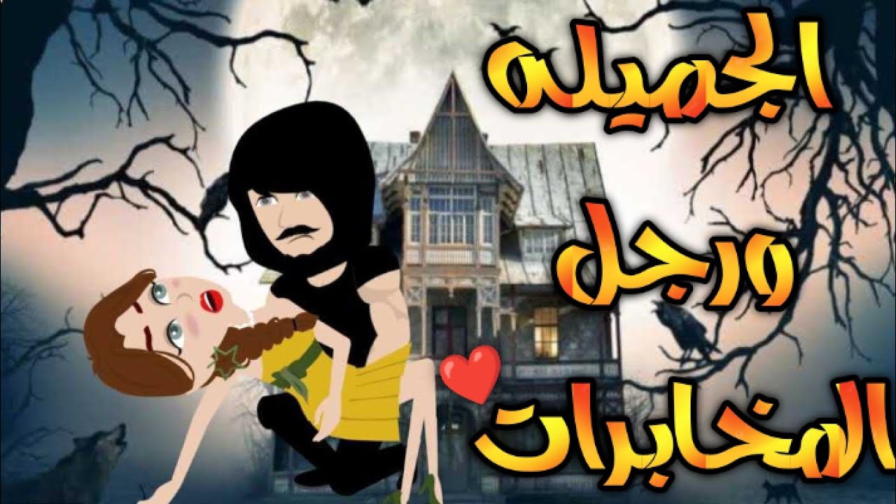 الجميله ورجل المخابرات قصه رومانسيه ممتعه جدا❤