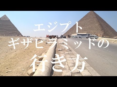 カイロ ピラミッド 行き方 カイロ ピラミッド 行き方