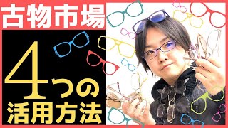 せどり古物市場 仕入れ 活用方法について☆転売ヤーにおすすめ