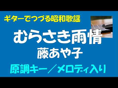 ギターでつづる昭和歌謡　藤あや子(2) - むらさき雨情＜原調キー／メロディ入り＞【平成5年】