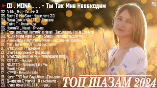 ЛУЧШИЕ ПЕСНИ 2024 ▶ Топ Музыка 2024 Новинки ~ Русские Хиты 2024 🌼🌼 Новинки Музыки 2024