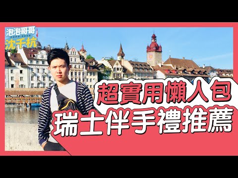 【 瑞士旅遊 】瑞士必買伴手禮？？？【 #泡泡Popo543 】Switzerland Travel Vlog