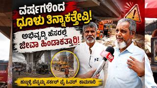Hubli Angry Public ವರಷಗಳದ ಧಳ ತನನಕತತವರ ಅಭವದಧ ಹಸರಲಲ ಜವ ಹಡಕತತರರ