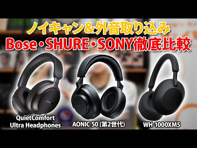 Noise Cancellation/External Sound Capture Comparison] Comparing