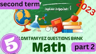 حل مذكرة المتميز ماث خامسة ابتدائي  الترم الثانى  elmotamyze math math grade 5مراجعة ليلىة الامتحان