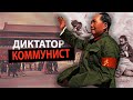 Мао Цзэдун - Диктатор Коммунист из КНР