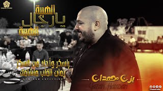 الـهـيـبـة يـارجـال الـهـيـبـة ♪ ياسكر واحلا من السكر - زمان القلب ماشافك || يــزن حــمــدان 2022