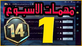 شرح مهمات الاسبوع الاول السيزون 14 ببجي موبايل