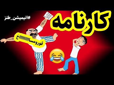 تصویری: آیا کارنا ابیمانیو را هم کشت؟