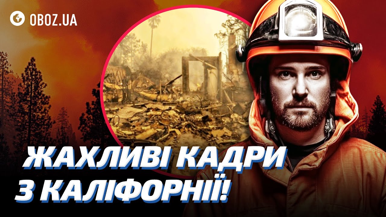 🔥Огонь ЗАБРАЛ ВСЕ! Последствия СТРАШНОГО ПОЖАРА в ЛОС-АНДЖЕЛСЕ! @holosameryky | OBOZ.UA