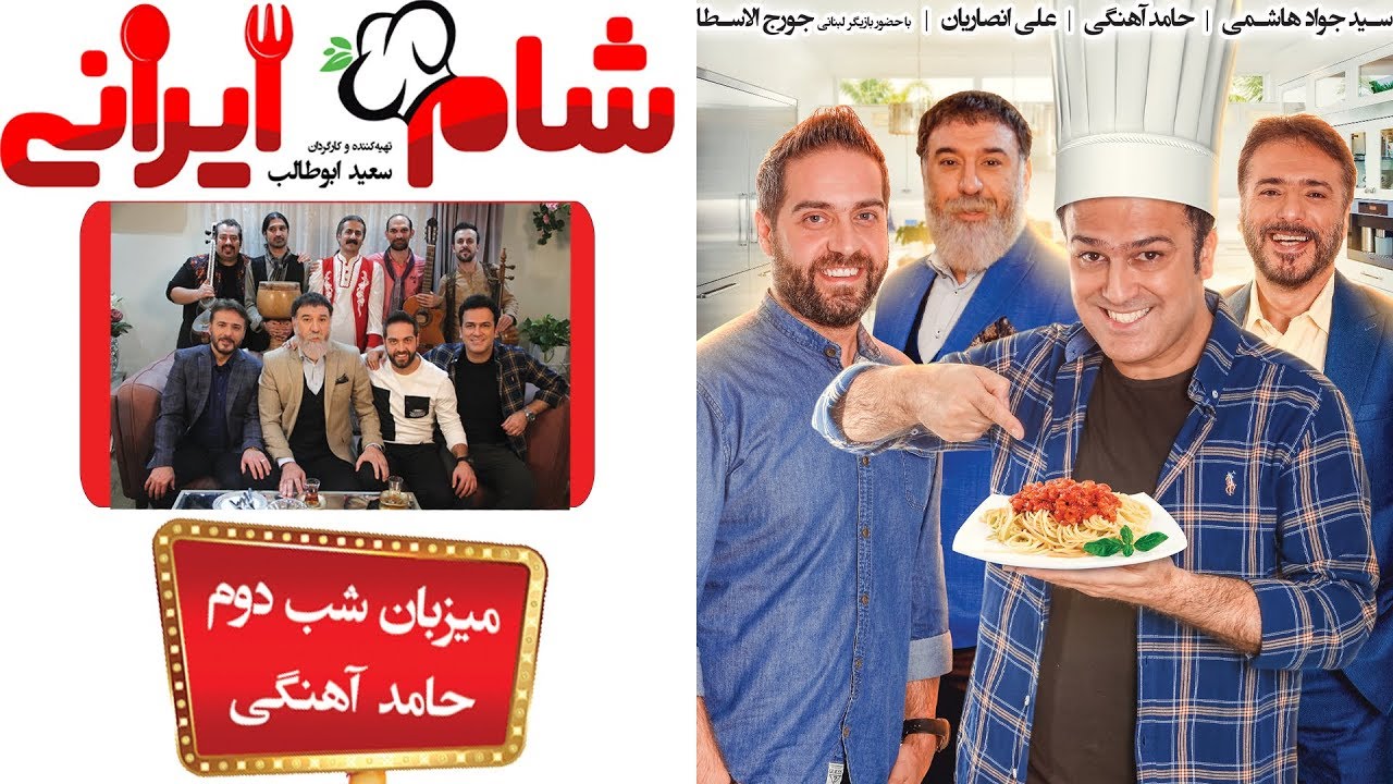 Shame Irani 2 - Season 3 - Part 2 | (شام ایرانی 2 - فصل 3 - قسمت 2 (میزبان: حامد آهنگی