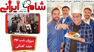 Shame Irani 2  Season 3  Part 2 | (شام ایرانی 2  فصل 3  قسمت 2 (میزبان: حامد آهنگی