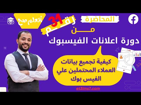 كيفية تجميع بيانات العملاء المحتملين علي الفيس بوك المحاضرة 31