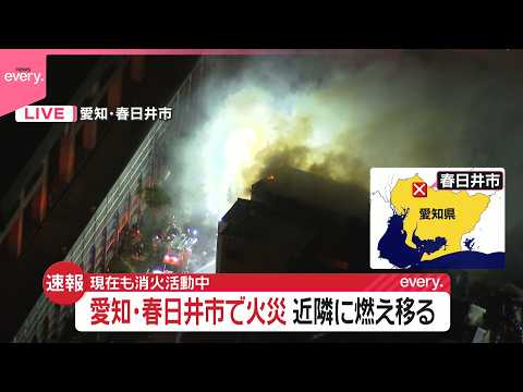 【速報】愛知･春日井市で火災 近隣に燃え移る…けが人や逃げ遅れなし