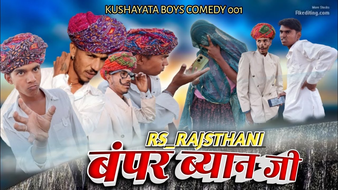 बंपर बयानजी😀😅🤣ll Rs Rajsthani comedy ll राजू दाजी की न्यू कॉमेडी🤣😅ll