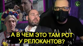 Релоканты Почувствовали 