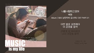 Video thumbnail of "백현 (EXO) - 너를 사랑하고 있어 (낭만닥터 김사부2 OST PART.01) / 가사"
