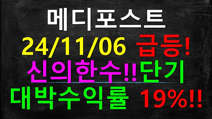 메디포스트 급등! 19% 단기대박수익률!!!