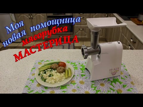 Моя новая помощница мясорубка МАСТЕРИЦА - YouTube